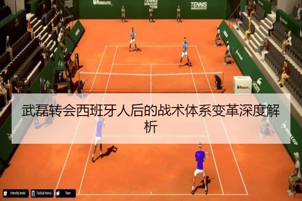 武磊转会西班牙人后的战术体系变革深度解析