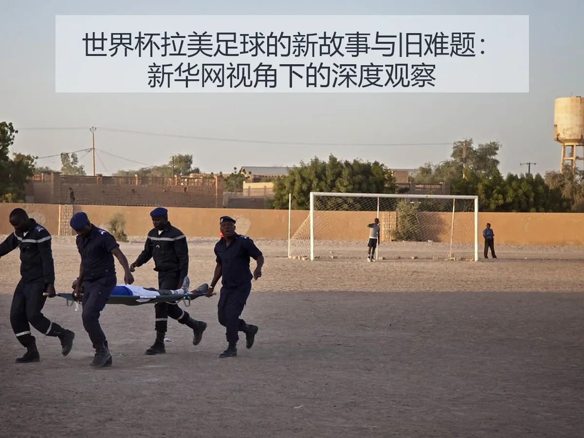 世界杯拉美足球的新故事与旧难题:深度观察